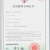 實(shí)用新型專利證書(shū)