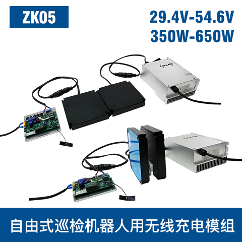 中惠創智 ZK05 350W-650W 機器人無線充模組
