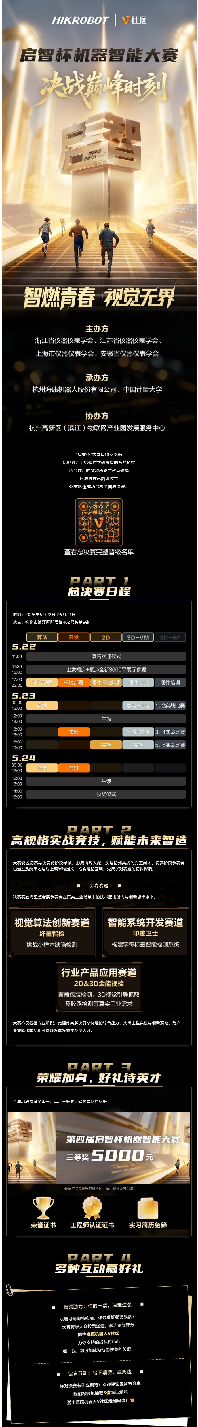 智慧交鋒，決戰巔峰時刻！第四屆啟智杯全國總決賽燃爆杭城！